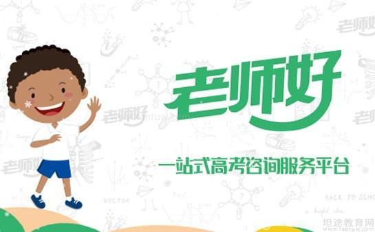 天津老师好教育 专业教育咨询服务的典范