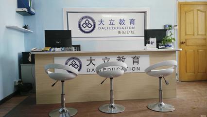 衡阳大立教育服务咨询 专业引领，成就未来